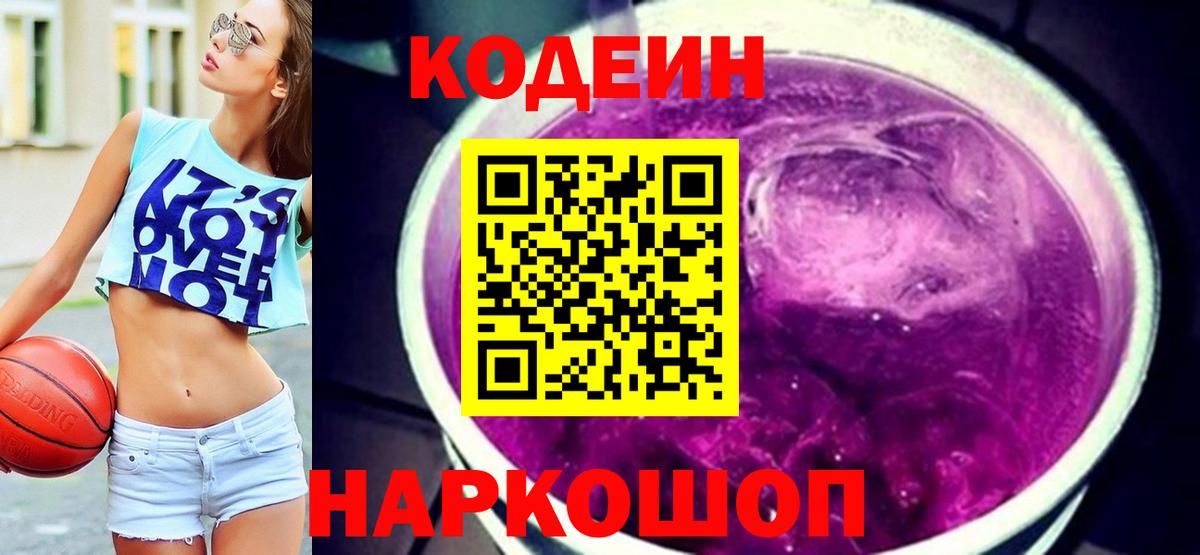 Кодеиновый сироп Lean Purple Drank  Кодеиновый сироп Lean Purple Drank  Вход с VPN  Красноармейск 
