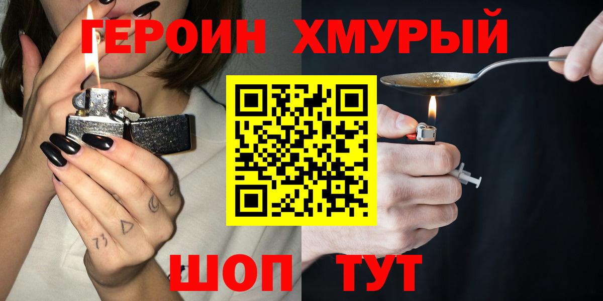 Героин хмурый  Вход с VPN  Красноармейск 